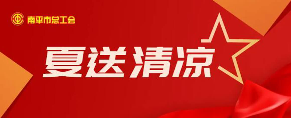 2024 Nanping Federation of Trade Unionsjpg