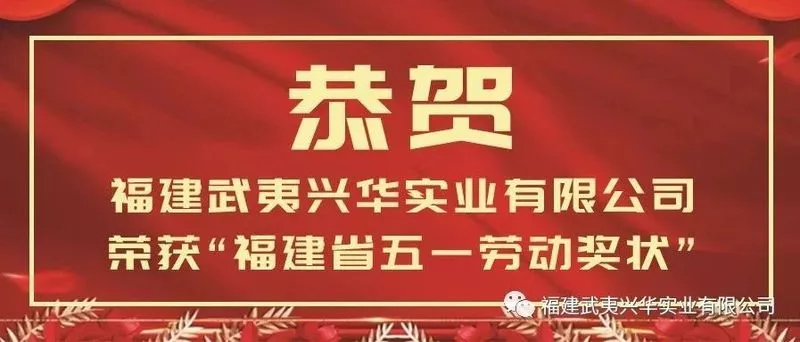 Congratulations to Fujian Wuyi Xinghua Industrial Co., Ltd